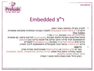 ‫ר‬"‫צ‬Embedded
•‫הצפון‬ ‫באזור‬ ‫בתחומה‬ ‫מובילה‬ ‫לחברה‬
‫דרוש‬/‫ה‬‫ר‬"‫תוכנה‬ ‫פיתוח‬ ‫צ‬Embedded‫ומאתגרת‬ ‫מתקדמת‬ ‫טכנולוגית‬ ‫בסביבה‬ ‫לתפקיד‬.
‫כולל‬ ‫התפקיד‬:
‫אמת‬ ‫זמן‬ ‫אפליקציות‬‫בסביבת‬‫בקרים‬‫של‬TI
‫בסביבת‬ ‫חלונות‬ ‫בסביבת‬ ‫אפליקציות‬ ‫פיתוח‬visual studio,‫פיתוח‬ ‫לבדיקות‬,‫אפשרות‬ ‫עם‬
‫כגון‬ ‫בדיקה‬ ‫תוכנות‬ ‫מול‬ ‫ושילוב‬ ‫חיצוני‬ ‫מדידה‬ ‫לציוד‬ ‫להתממשקות‬LABVIEW
‫ניסיון‬ ‫נדרש‬‫אפליקציות‬ ‫בפיתוח‬‫בסביבת‬Embedded Linux‫למעבדים‬.
‫נדרש‬‫בחומרה‬ ‫רקע‬‫הבנה‬ ‫ברמת‬‫פונקציונלית‬‫חומרה‬ ‫לרכיבי‬ ‫והתממשקות‬.
•‫דרישות‬:
‫בוגר‬/‫ת‬‫המחשב‬ ‫מדעי‬‫או‬‫חשמל‬ ‫הנדסת‬‫בארץ‬ ‫מוכרת‬ ‫מאוניברסיטה‬.
‫משלב‬ ‫החל‬ ‫פיתוח‬ ‫בתהליכי‬ ‫מנוסה‬‫הצרכים‬ ‫הגדרת‬,‫ארכיטקטורה‬,‫פיתוח‬,‫אינטגרציה‬,
‫בלקוחות‬ ‫ותמיכה‬ ‫תקלות‬ ‫איתור‬.
‫תוכנה‬ ‫פיתוח‬ ‫בצוות‬ ‫מוכח‬ ‫ניהולי‬ ‫ניסיון‬/‫חומרה‬
 
