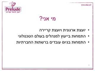 •‫קריירה‬ ‫ויועצת‬ ‫ארגונית‬ ‫יועצת‬
•‫הטכנולוגי‬ ‫בעולם‬ ‫למנהלים‬ ‫בייעוץ‬ ‫התמחות‬
•‫החברתיות‬ ‫ברשתות‬ ‫עובדים‬ ‫בגיוס‬ ‫התמחות‬
‫אני‬ ‫מי‬?
3
 