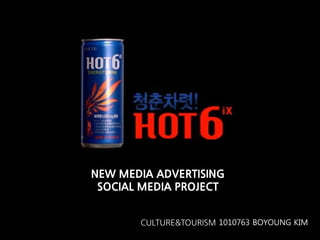CULTURE&TOURISM 1010763 BOYOUNG KIM
NEW MEDIA ADVERTISING
SOCIAL MEDIA PROJECT
 