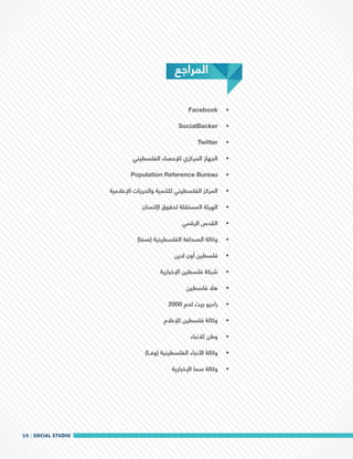 Social media report in palestine 2014 by social studio
