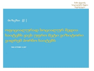 ნინო ჭელიძესოციალური მედია რევოლუცია 