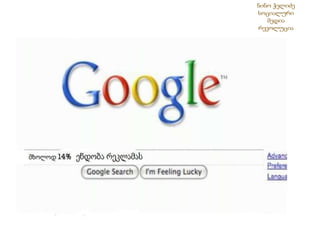 ნინო ჭელიძესოციალური მედია რევოლუცია 