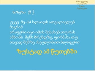 ნინო ჭელიძესოციალური მედია რევოლუცია უკვე მე–14სლაიდს ათვალიელებ მაგრამ  არაფერი იცი იმის შესახებ თუ რასამბობს  შენს ბრენდზე, ფირმასა თუ თავად შენზე ასეულობით ბლოგერიზუსტად ამ წუთებში 