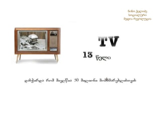 ნინო ჭელიძესოციალური მედია რევოლუცია 