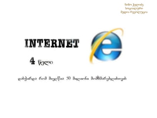 ნინო ჭელიძესოციალური მედია რევოლუცია 