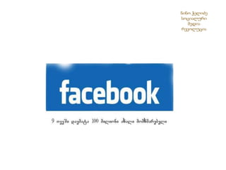 ნინო ჭელიძესოციალური მედია რევოლუცია 