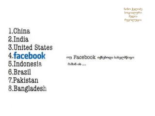 ნინო ჭელიძესოციალური მედია რევოლუცია 