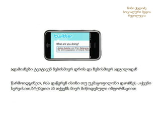 ნინო ჭელიძესოციალური მედია რევოლუცია 