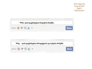 ნინო ჭელიძესოციალური მედია რევოლუცია 