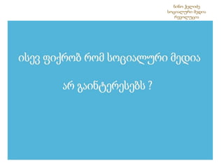 ნინო ჭელიძესოციალური მედია რევოლუცია 