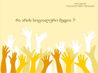              ნინო ჭელიძესოციალური მედია რევოლუცია რა არის სოციალური მედია ?