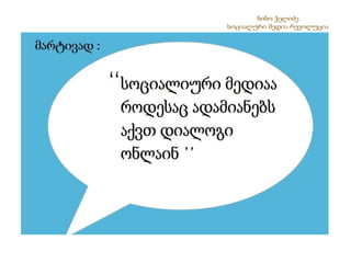 ნინო ჭელიძესოციალური მედია რევოლუცია 