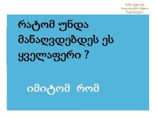 ნინო ჭელიძესოციალური მედია რევოლუცია 