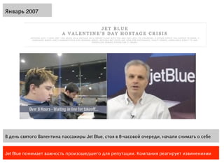 Январь 2007




В день святого Валентина пассажиры Jet Blue, стоя в 8-часовой очереди, начали снимать о себе


Jet Blue понимает важность произошедшего для репутации. Компания реагирует извинениями
 