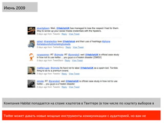 Июнь 2009




Компания Habitat попадается на спаме хэштегов в Твиттере (в том числе по хэштегу выборов в


Twitter может давать новые мощные инструменты коммуникации с аудиторией, но вам не
 