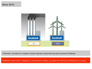 Июнь 2010




«Зеленые» активисты создают акцию против строительства дата-центра Facebook.


Facebook может быть лидером в социальных медиа, но даже им приходится бороться за свою
 