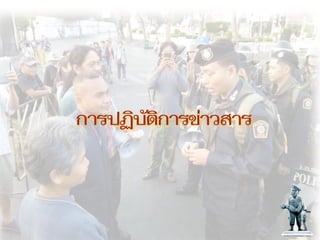 การปฏิบัติการข่าวสาร สือสังคมออนไลน์ กับตำรวจไทย 4.0