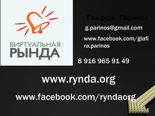Глафира Паринос [email_address] 8 916 965 91 49 www.facebook.com/glafira.parinos www.rynda.org www.facebook.com/ryndaorg 