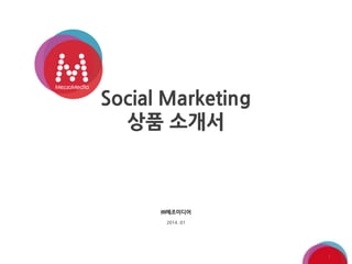 Social Marketing
상품 소개서
2014. 01
㈜메조미디어
1
 