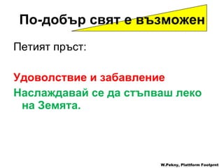 Петият пръст : Удоволствие и забавление Наслаждавай се да стъпваш леко на Земята . W.Pekny, Plattform Footprnt По-добър свят е възможен 