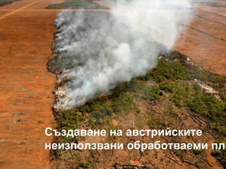 Създаване на австрийските  неизползвани обработваеми площи   