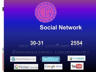 การอบรมเชิงปฏิบัติการ หลักสูตร Social Network โรงเรียนพะเยาพิทยาคม วันที่ 30-31 กรกฎาคม 2554ศูนย์คอมพิวเตอร์ โรงเรียนพะเยาพิทยาคม 