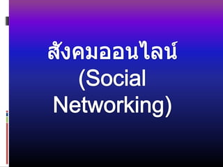 สังคมออนไลน์ (Social Networking)  