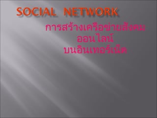 การสร้างเครือข่ายสังคมออนไลน์ บนอินเทอร์เน็ต 