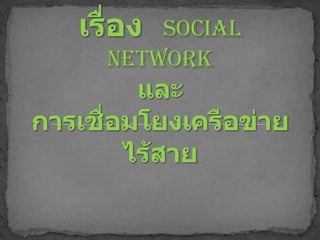 เรื่องSocial Networkและการเชื่อมโยงเครือข่ายไร้สาย 