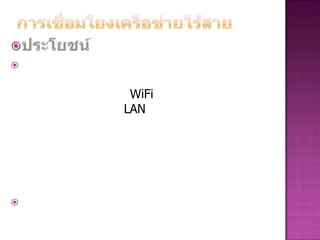 การเชื่อมโยงเครือข่ายไร้สายประโยชน์