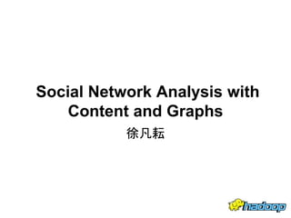 Social Network Analysis with
Content and Graphs
徐凡耘
 