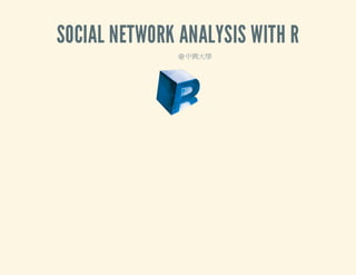SOCIAL NETWORK ANALYSIS WITH R
David Chiu @ 中興大學

 