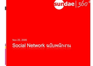 Nov 25, 2009

S i lN t
Social Network ฉบับพนัักงาน
             k ั
 