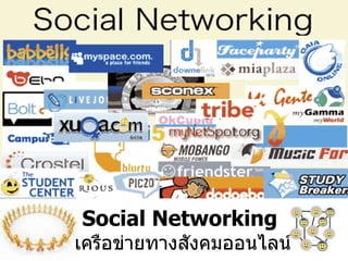 Social Networking   เครือข่ายทางสังคมออนไลน์ 