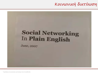 Κοινωνική δικτύωση




Τεχνολογίες Κοινωνικής Δικτύωσης στην Εκπαίδευση
 