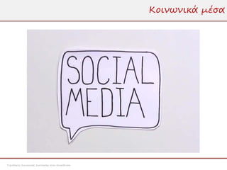 Κοινωνικά μέσα




Τεχνολογίες Κοινωνικής Δικτύωσης στην Εκπαίδευση
 