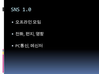 SNS 1.0오프라인 모임전화, 편지, 명함PC통신, 메신저