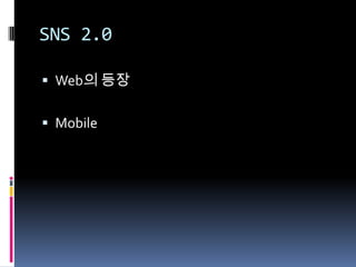 SNS 2.0Web의 등장Mobile