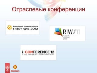 Отраслевые конференции
 