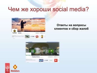 Чем же хороши social media?
Ответы на вопросы
клиентов и сбор жалоб
 