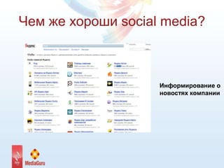 Чем же хороши social media?
Информирование о
новостях компании
 