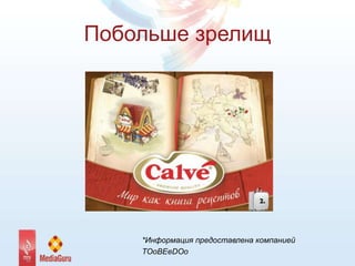 Побольше зрелищ
*Информация предоставлена компанией
TOoBEeDOo
 