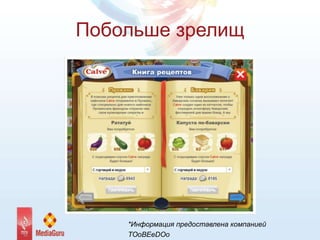 Побольше зрелищ
*Информация предоставлена компанией
TOoBEeDOo
 