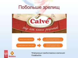 Побольше зрелищ
*Информация предоставлена компанией
TOoBEeDOo
 