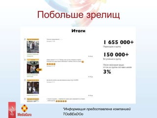 Побольше зрелищ
*Информация предоставлена компанией
TOoBEeDOo
 