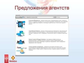 Предложения агентств
 
