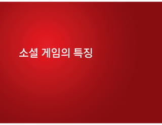 소셜 게임의 특징
 