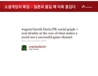 소셜게임의 특징 – 일촌과 즐길 때 더욱 즐겁다
 