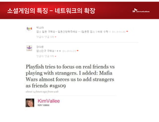 소셜게임의 특징 - 네트워크의 확장
 