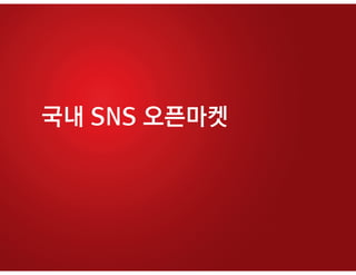국내 SNS 오픈마켓
 